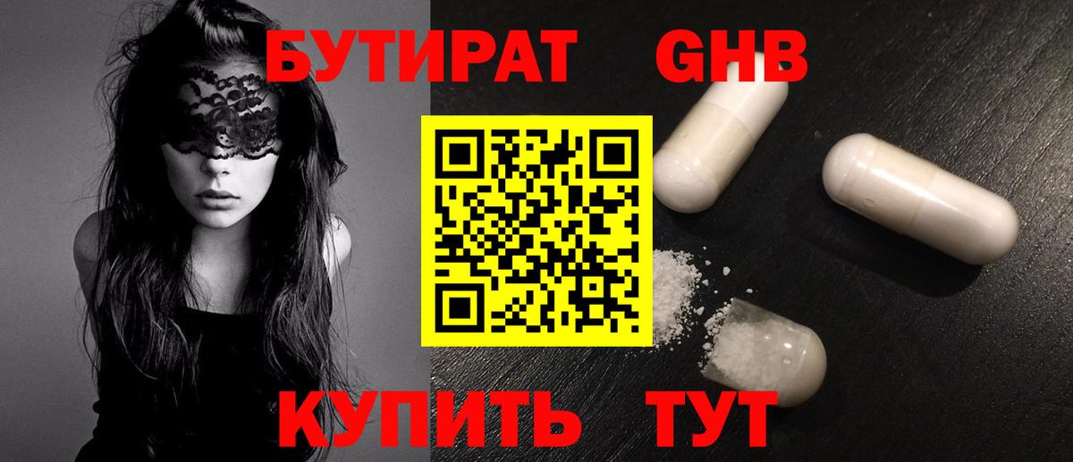Бутират  БУТИРАТ бутандиол  Вход с VPN  Вятские Поляны 