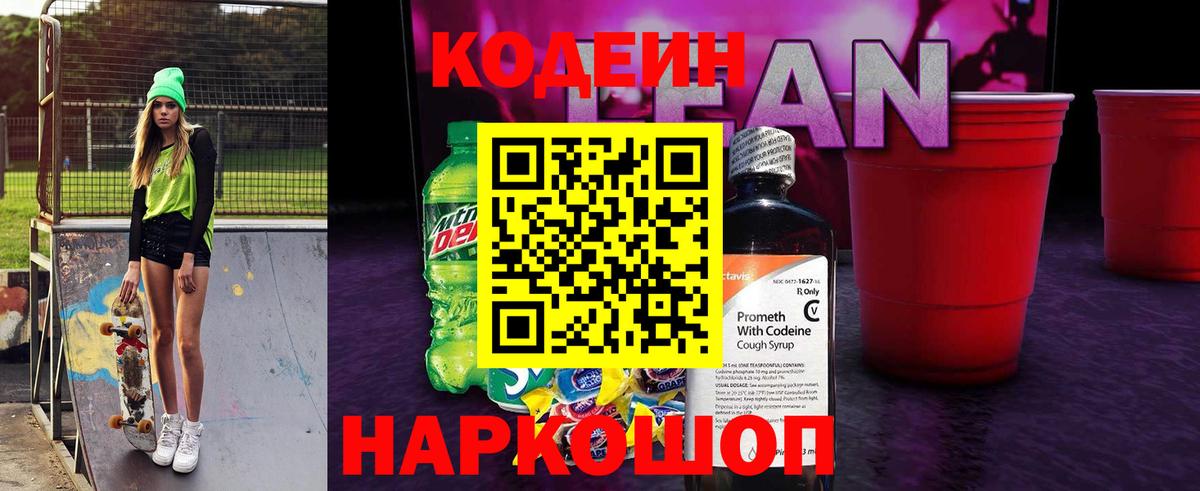 Вятские Поляны  Codein напиток Lean (лин)  Вход с VPN  Кодеин Purple Drank 