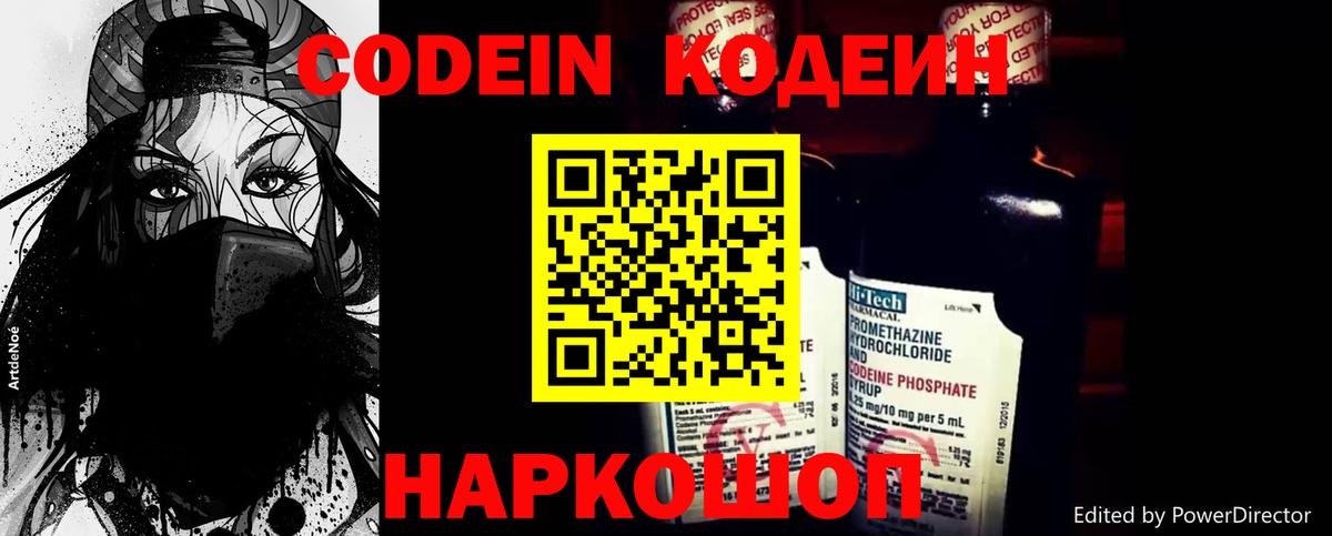 Codein напиток Lean (лин) Вятские Поляны